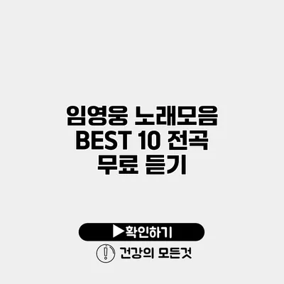 임영웅 노래모음 BEST 10 전곡 무료 듣기