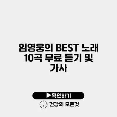 임영웅의 BEST 노래 10곡 무료 듣기 및 가사