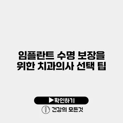 임플란트 수명 보장을 위한 치과의사 선택 팁