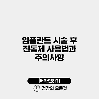 임플란트 시술 후 진통제 사용법과 주의사항
