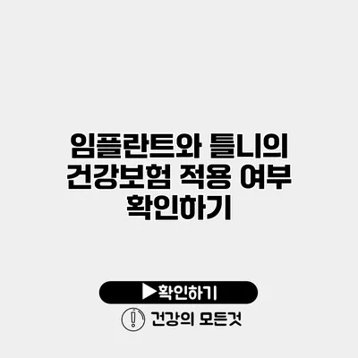 임플란트와 틀니의 건강보험 적용 여부 확인하기