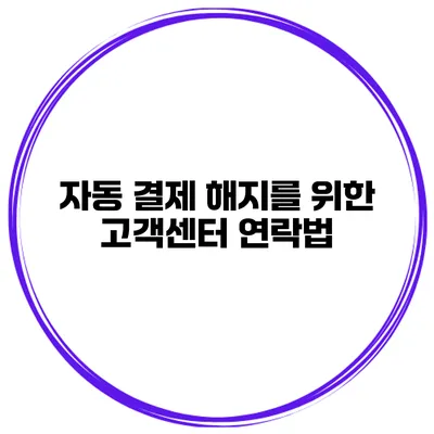 자동 결제 해지를 위한 고객센터 연락법