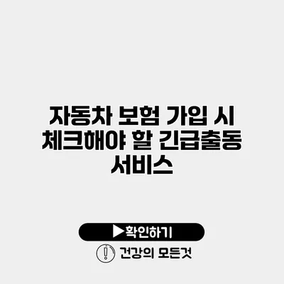 자동차 보험 가입 시 체크해야 할 긴급출동 서비스