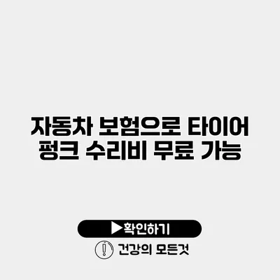 자동차 보험으로 타이어 펑크 수리비 무료 가능?