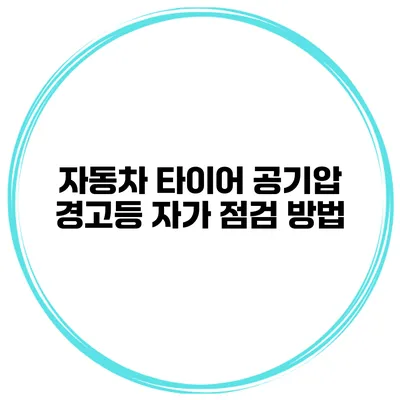 자동차 타이어 공기압 경고등: 자가 점검 방법