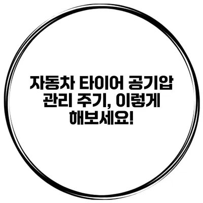 자동차 타이어 공기압 관리 주기, 이렇게 해보세요!
