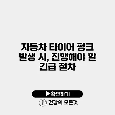자동차 타이어 펑크 발생 시, 진행해야 할 긴급 절차