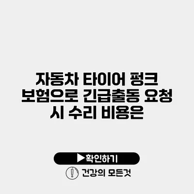 자동차 타이어 펑크 보험으로 긴급출동 요청 시 수리 비용은?