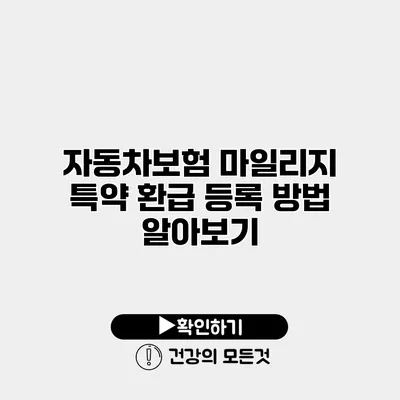 자동차보험 마일리지 특약 환급 등록 방법 알아보기