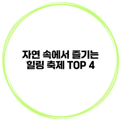 자연 속에서 즐기는 힐링 축제 TOP 4