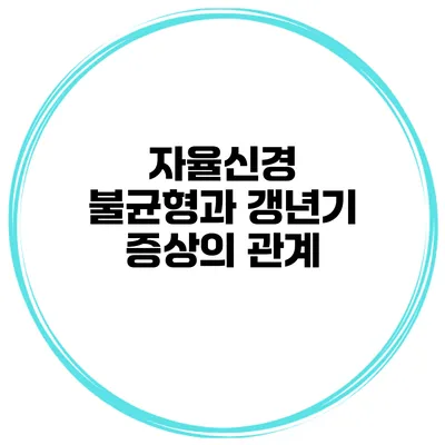 자율신경 불균형과 갱년기 증상의 관계