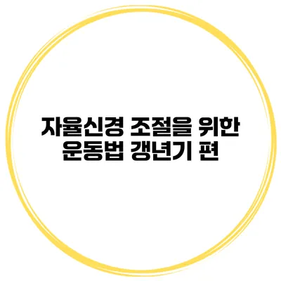 자율신경 조절을 위한 운동법: 갱년기 편