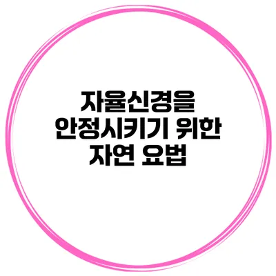 자율신경을 안정시키기 위한 자연 요법