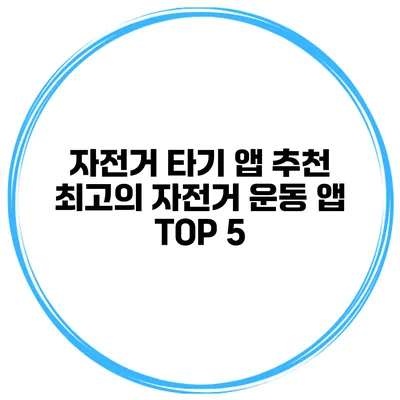 자전거 타기 앱 추천 최고의 자전거 운동 앱 TOP 5