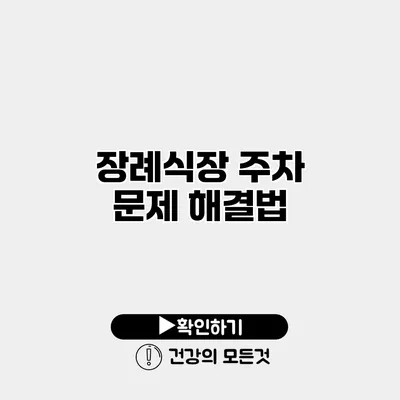 장례식장 주차 문제 해결법