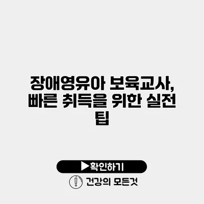 장애영유아 보육교사, 빠른 취득을 위한 실전 팁