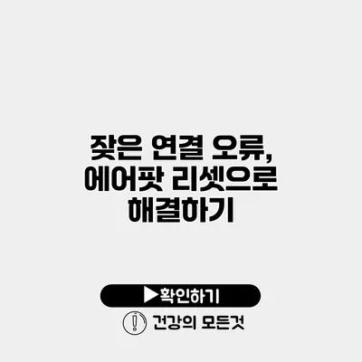 잦은 연결 오류, 에어팟 리셋으로 해결하기