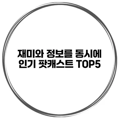 재미와 정보를 동시에 인기 팟캐스트 TOP5