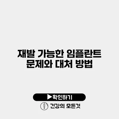 재발 가능한 임플란트 문제와 대처 방법