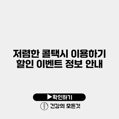 저렴한 콜택시 이용하기 할인 이벤트 정보 안내