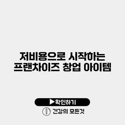 저비용으로 시작하는 프랜차이즈 창업 아이템