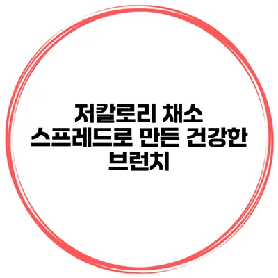 저칼로리 채소 스프레드로 만든 건강한 브런치