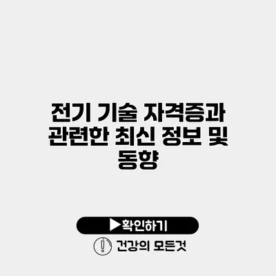 전기 기술 자격증과 관련한 최신 정보 및 동향