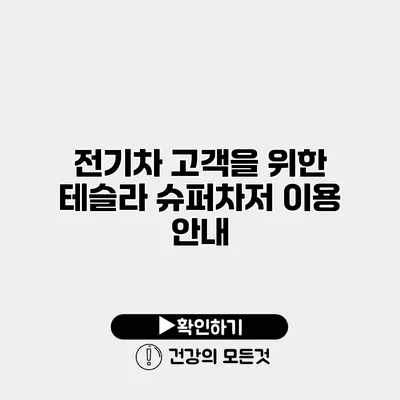 전기차 고객을 위한 테슬라 슈퍼차저 이용 안내