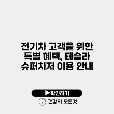 전기차 고객을 위한 특별 혜택, 테슬라 슈퍼차저 이용 안내
