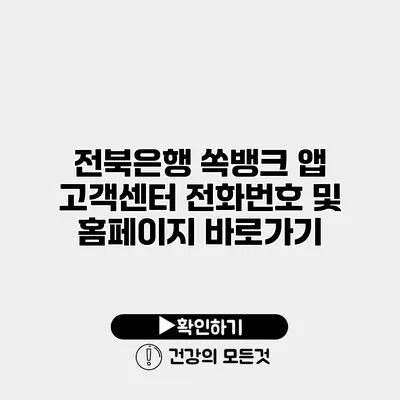 전북은행 쏙뱅크 앱 고객센터 전화번호 및 홈페이지 바로가기