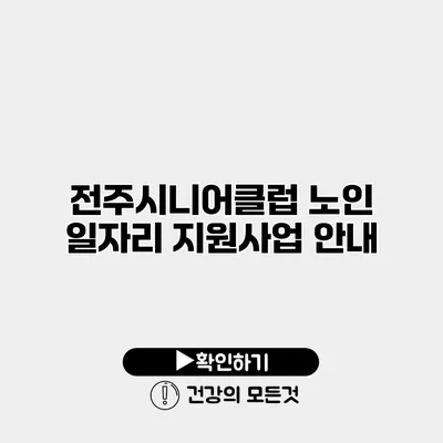 전주시니어클럽 노인 일자리 지원사업 안내