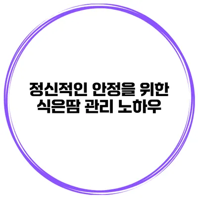 정신적인 안정을 위한 식은땀 관리 노하우