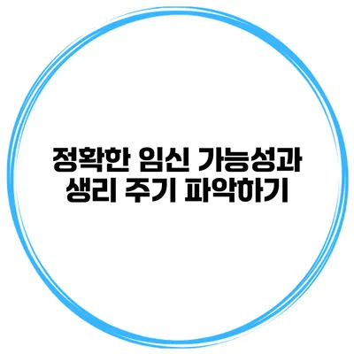 정확한 임신 가능성과 생리 주기 파악하기