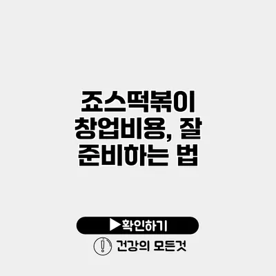 죠스떡볶이 창업비용, 잘 준비하는 법