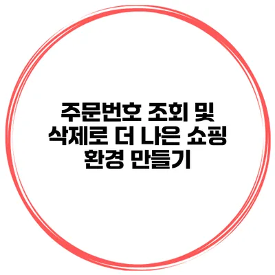 주문번호 조회 및 삭제로 더 나은 쇼핑 환경 만들기