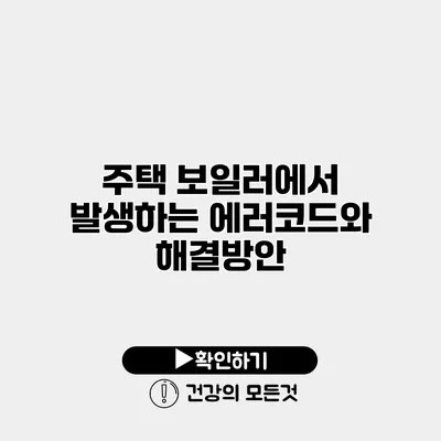 주택 보일러에서 발생하는 에러코드와 해결방안