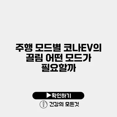 주행 모드별 코나EV의 끌림 어떤 모드가 필요할까?