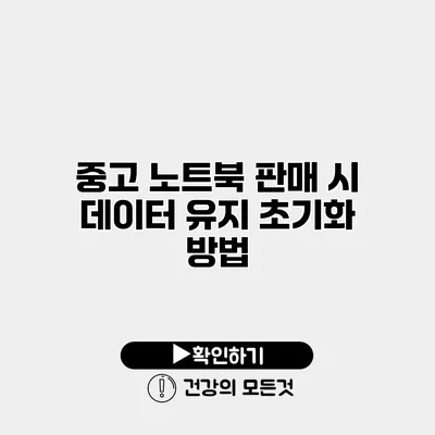 중고 노트북 판매 시 데이터 유지 초기화 방법