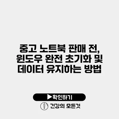 중고 노트북 판매 전, 윈도우 완전 초기화 및 데이터 유지하는 방법