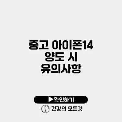 중고 아이폰14 양도 시 유의사항