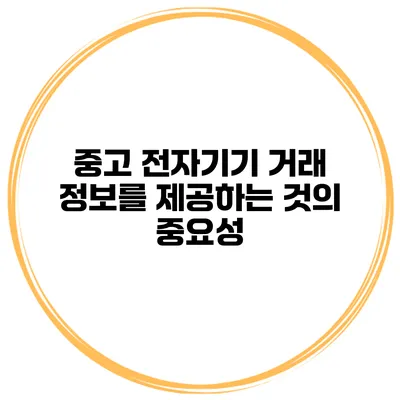 중고 전자기기 거래 정보를 제공하는 것의 중요성