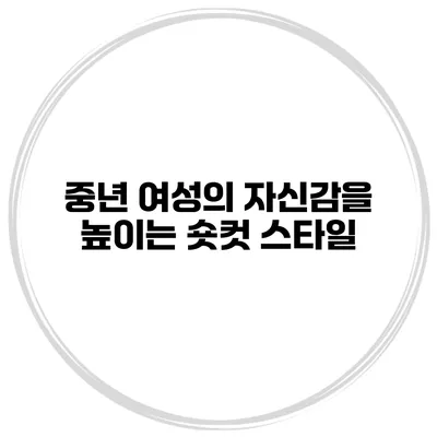 중년 여성의 자신감을 높이는 숏컷 스타일