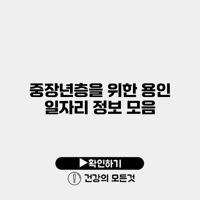 중장년층을 위한 용인 일자리 정보 모음