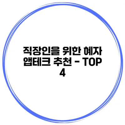 직장인을 위한 혜자 앱테크 추천 - TOP 4