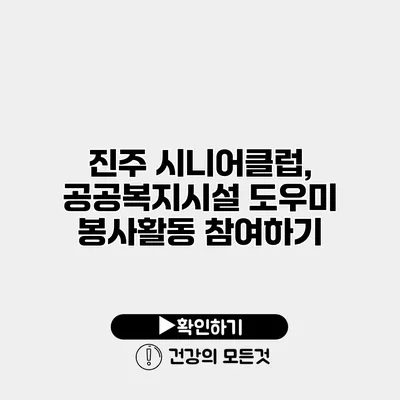 진주 시니어클럽, 공공복지시설 도우미 봉사활동 참여하기
