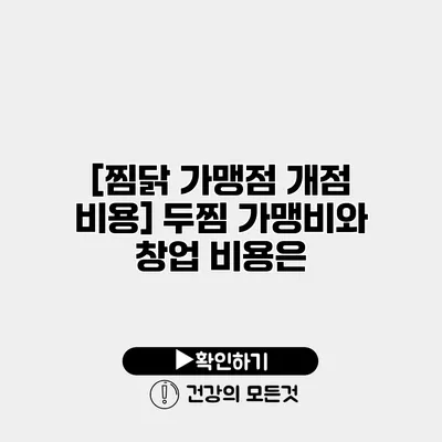 [찜닭 가맹점 개점 비용] 두찜 가맹비와 창업 비용은?