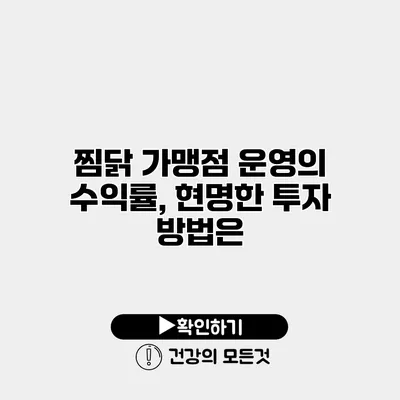 찜닭 가맹점 운영의 수익률, 현명한 투자 방법은?
