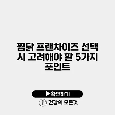 찜닭 프랜차이즈 선택 시 고려해야 할 5가지 포인트