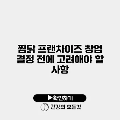찜닭 프랜차이즈 창업 결정 전에 고려해야 할 사항