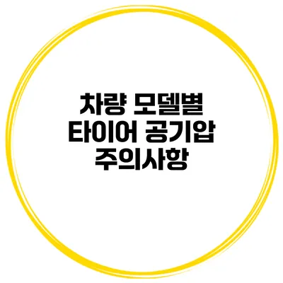 차량 모델별 타이어 공기압 주의사항